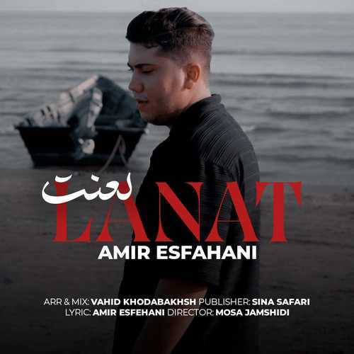 امیر اصفهانی لعنت